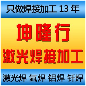 激光焊加工廠家坤隆行 激光焊接加工 激光點焊連續焊加工