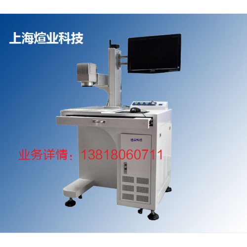 上海煊業20W光纖鐳射激光打標機/CO2激光打標機