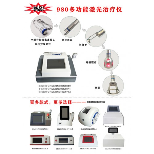 980四合一多功能激光治療儀