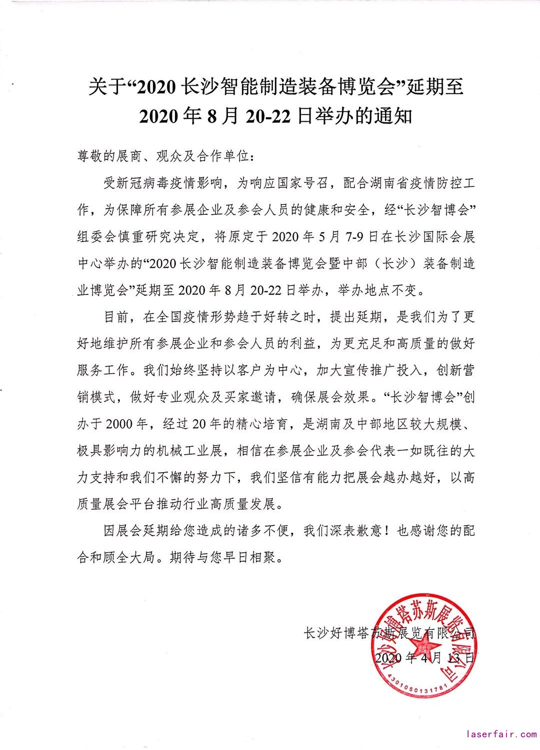 通知|2020長(zhǎng)沙智博會(huì)延期至8月20-22日舉辦