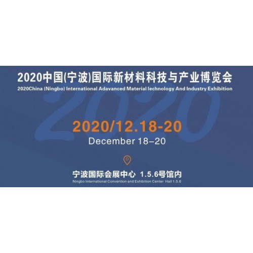 2020中國（寧波）國際新材料科技與產業博覽會