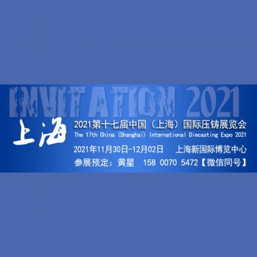 2021第十七屆中國（上海）國際壓鑄展覽會