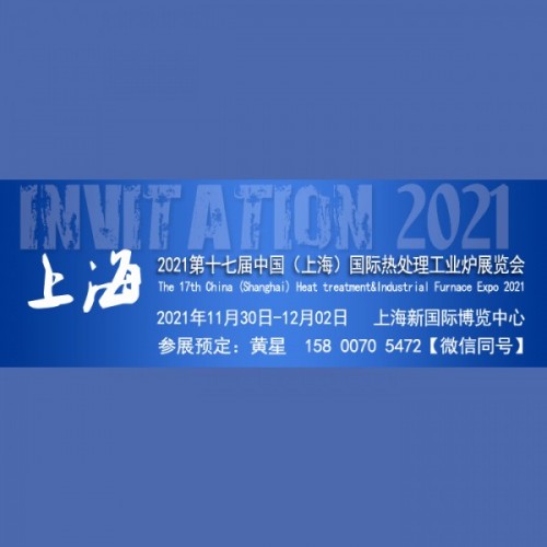 2021第十七屆上海國際熱處理及工業爐展覽會