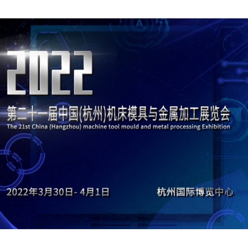 2022第二十一屆中國(杭州)機床模具與金屬加工展覽會