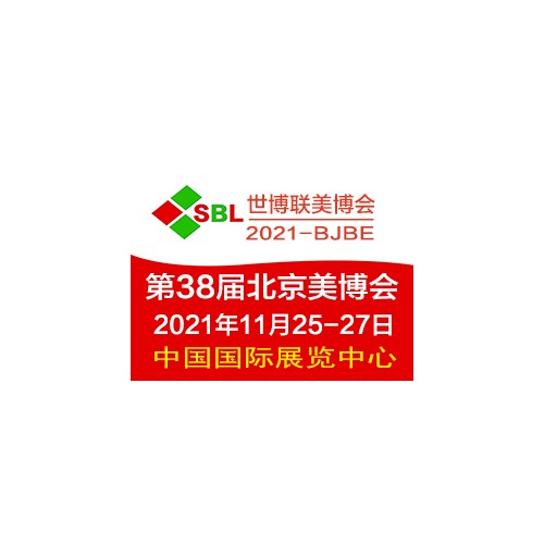 2021北京美博會/北京美容化妝品展會