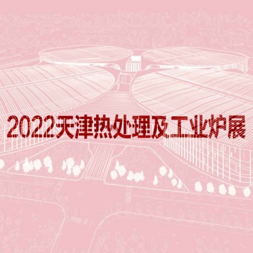 2022天津國際熱處理及工業爐展覽會