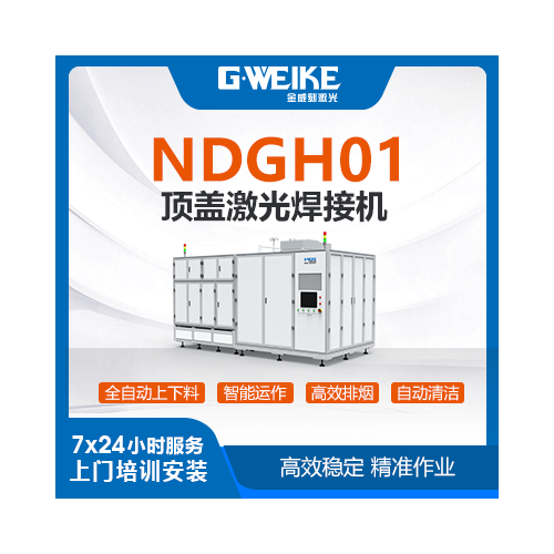 NDGH01頂蓋激光焊接機