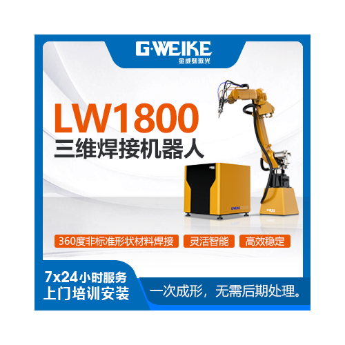 LW1800三維焊接機器人