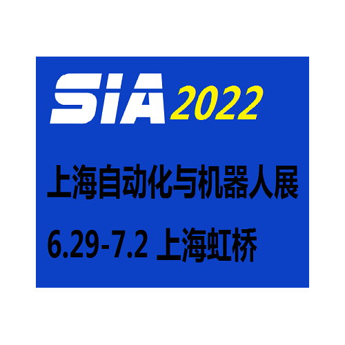 2022上海國際工業自動化及機器人展覽會