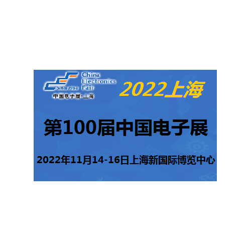 2022第100屆中國電子及設備展-11月上海