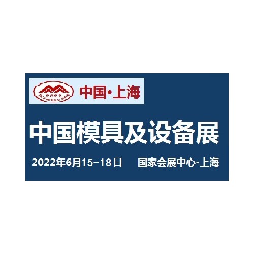 2022中國國際模具設備展覽會