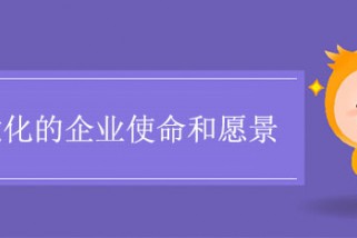 視覺化的企業使命和愿景