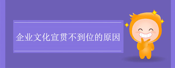 企業文化宣貫不到位的原因