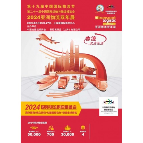 2024上海物流展會(huì)