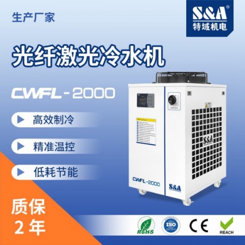 特域CWFL-2000光纖激光冷水機