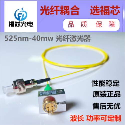 525nm 100mw 單模激光器  品質保證