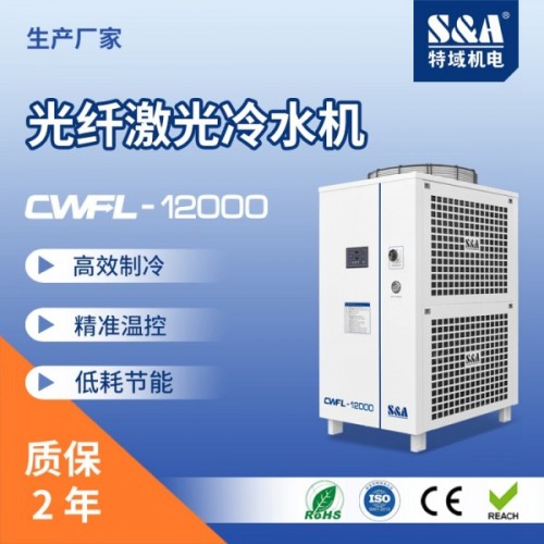 特域入門級萬瓦級激光冷水機CWFL-12000