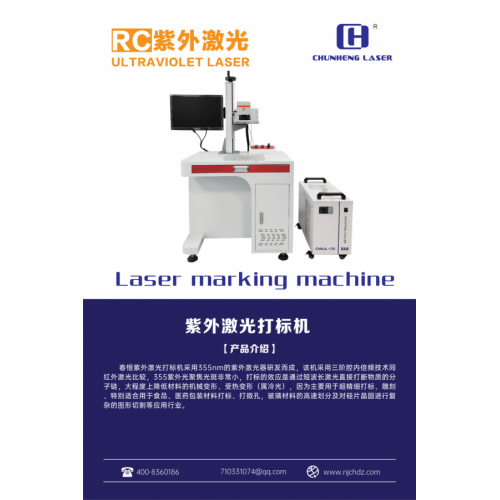 南京春恒紫外激光打標(biāo)機(jī)RC-ZW-5W自動(dòng)金屬刻字UV雕刻機(jī)