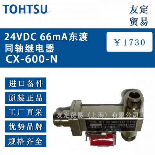 TOHTSU24VDC 66mA東渡同軸繼電器