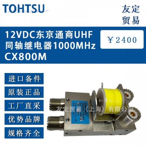 TOHTSU 東洋津造開關繼電器CX-800-N