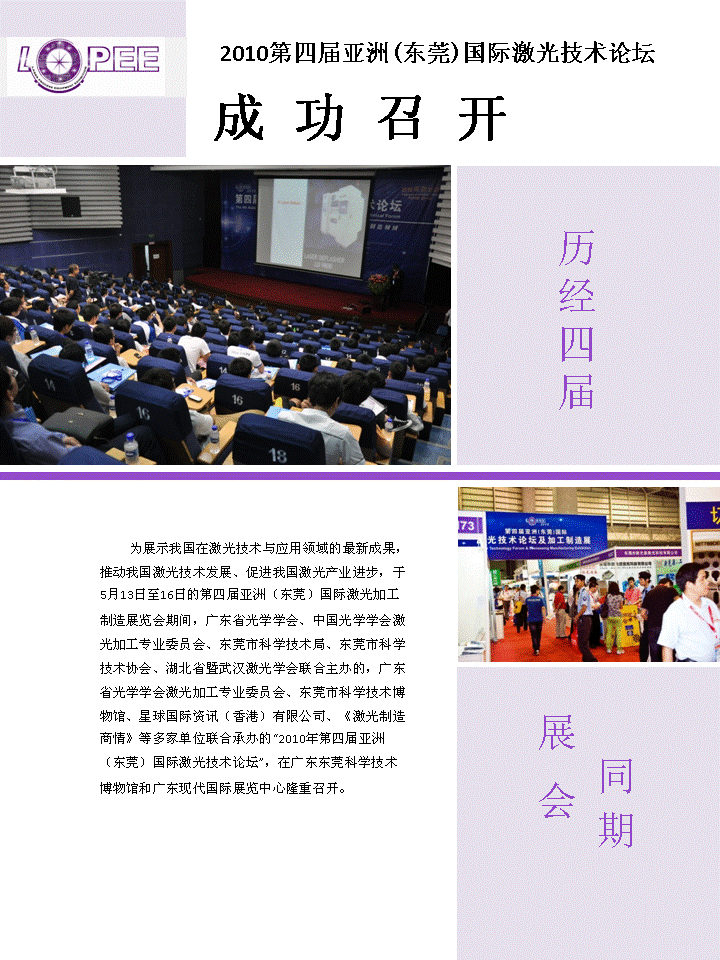 2010第四屆亞洲(東莞)國際激光技術論壇成功召開